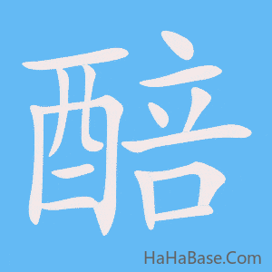 《醅》的筆順動畫寫字動畫演示