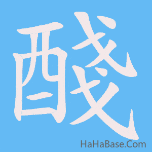 《醆》的筆順動畫寫字動畫演示