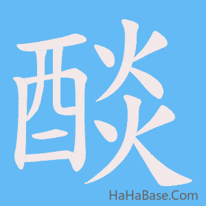 《醈》的筆順動畫寫字動畫演示