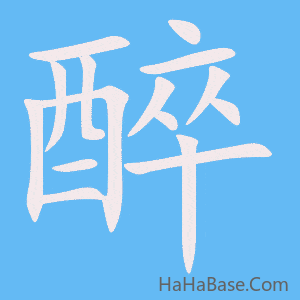 《醉》的筆順動畫寫字動畫演示