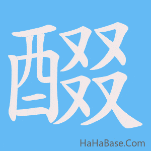 《醊》的筆順動畫寫字動畫演示