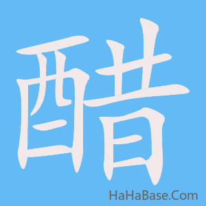 《醋》的筆順動畫寫字動畫演示