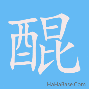 《醌》的筆順動畫寫字動畫演示