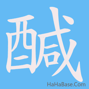 《醎》的筆順動畫寫字動畫演示
