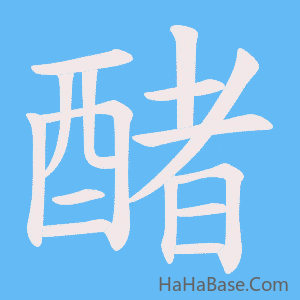 《醏》的筆順動畫寫字動畫演示