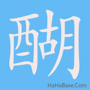 《醐》的筆順動畫寫字動畫演示