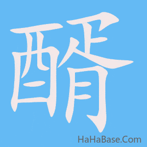 《醑》的筆順動畫寫字動畫演示