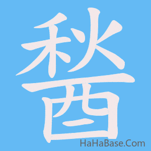 《醔》的筆順動畫寫字動畫演示