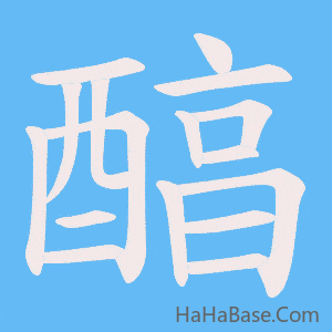 《醕》的筆順動畫寫字動畫演示