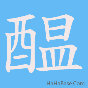 《醖》的筆順動畫寫字動畫演示