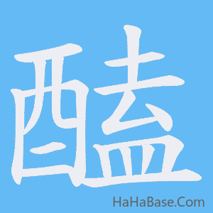 《醘》的筆順動畫寫字動畫演示