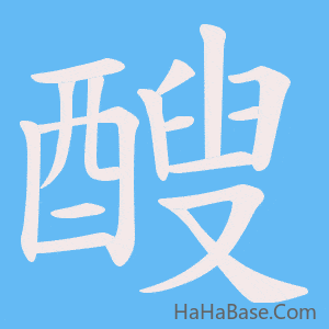 《醙》的筆順動畫寫字動畫演示