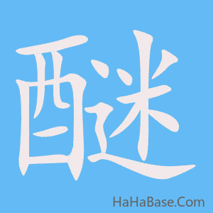 《醚》的筆順動畫寫字動畫演示