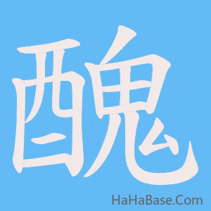《醜》的筆順動畫寫字動畫演示