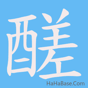 《醝》的筆順動畫寫字動畫演示