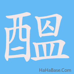《醞》的筆順動畫寫字動畫演示