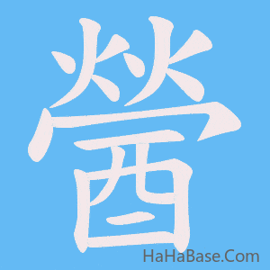 《醟》的筆順動畫寫字動畫演示