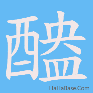 《醠》的筆順動畫寫字動畫演示