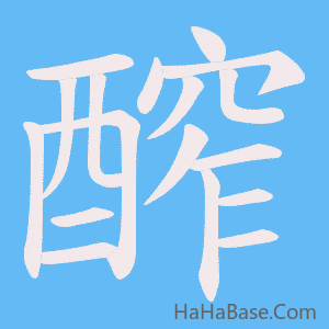 《醡》的筆順動畫寫字動畫演示
