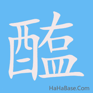《醢》的筆順動畫寫字動畫演示