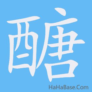 《醣》的筆順動畫寫字動畫演示