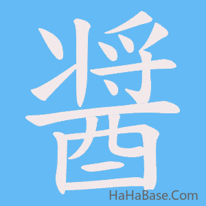 《醤》的筆順動畫寫字動畫演示