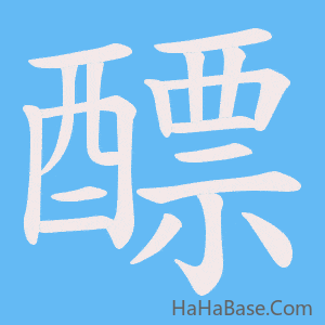 《醥》的筆順動畫寫字動畫演示