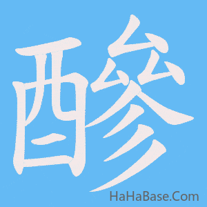 《醦》的筆順動畫寫字動畫演示