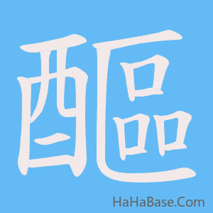 《醧》的筆順動畫寫字動畫演示