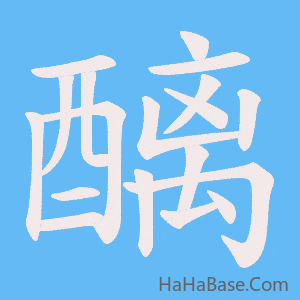 《醨》的筆順動畫寫字動畫演示