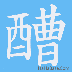 《醩》的筆順動畫寫字動畫演示