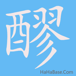 《醪》的筆順動畫寫字動畫演示