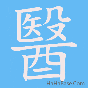 《醫》的筆順動畫寫字動畫演示