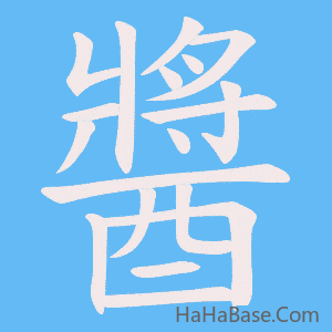 《醬》的筆順動畫寫字動畫演示