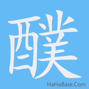 《醭》的筆順動畫寫字動畫演示
