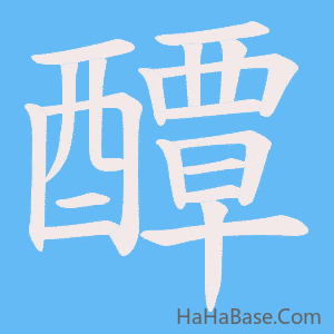 《醰》的筆順動畫寫字動畫演示