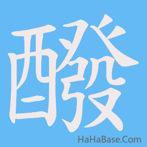 《醱》的筆順動畫寫字動畫演示