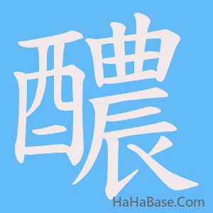 《醲》的筆順動畫寫字動畫演示