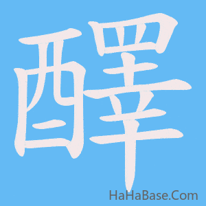 《醳》的筆順動畫寫字動畫演示