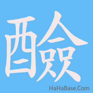 《醶》的筆順動畫寫字動畫演示