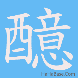 《醷》的筆順動畫寫字動畫演示