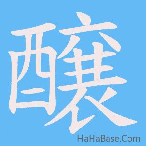 《醸》的筆順動畫寫字動畫演示