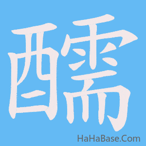 《醹》的筆順動畫寫字動畫演示