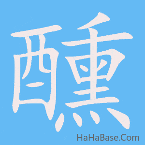 《醺》的筆順動畫寫字動畫演示