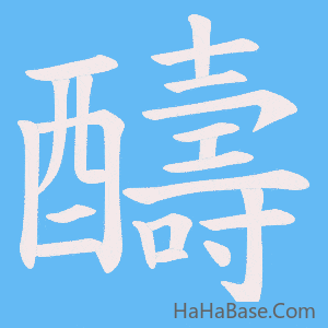 《醻》的筆順動畫寫字動畫演示