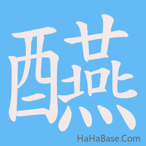 《醼》的筆順動畫寫字動畫演示