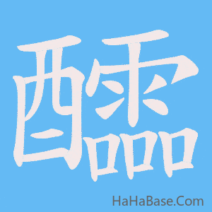 《醽》的筆順動畫寫字動畫演示