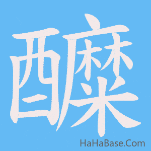 《醾》的筆順動畫寫字動畫演示