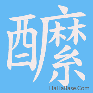 《醿》的筆順動畫寫字動畫演示