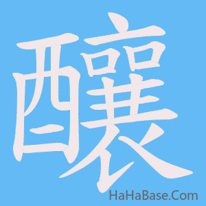 《釀》的筆順動畫寫字動畫演示
